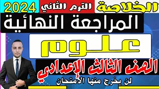 امتحان متوقع علوم للصف الثالث الإعدادي الترم الثاني 2024 | مراجعة نهائية علوم تالته إعدادي | مراجعة3