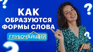 Формообразующие морфемы. Русский язык | TutorOnline