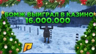 БОМЖ ВЫИГРАЛ 16.000.000$ В КАЗИНО | RADMIR RP