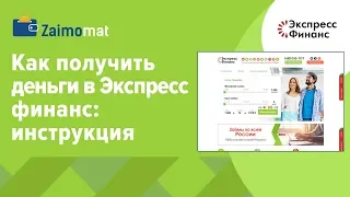 Как получить деньги в Экспресс финанс: инструкция