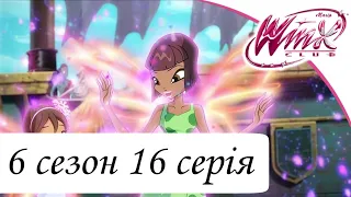 Клуб Вінкс - Школа Чарівниць | 6 сезон 16 серія "Навала зомбі" мультсеріал про фей українською