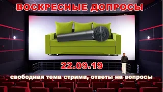 Ответы на вопросы. Свободная тема стрима.