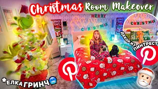 Декор Спальни к Новому Году как в PINTEREST🎄ГРИНЧ Украл Рождество! decorating my room for Christmas