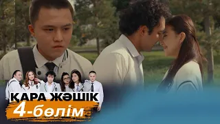 ТҰСАУКЕСЕР! «Қара жәшік» телехикаясы. 4-бөлім / Телесериал «Кара жашик». 4-серия (рус.суб)