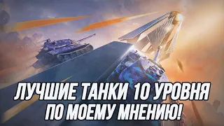 Лучшие танки 10 уровня по мнению ufpnjh!