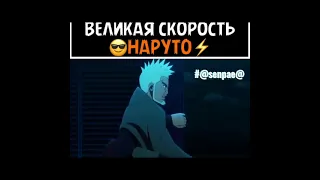 Великая скорость Наруто