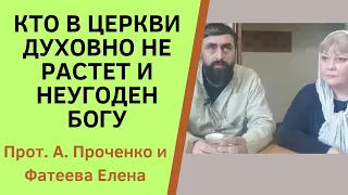 КТО НЕУГОДЕН Богу в церкви. ТУПЫЕ в духовной жизни в Рай не войдут. Прот. Ал. Проченко и Фатеева Ел.