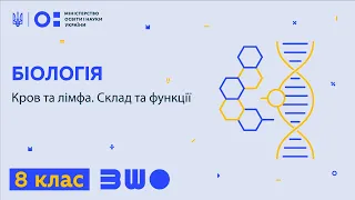 8 клас. Біологія. Кров та лімфа. Склад та функції