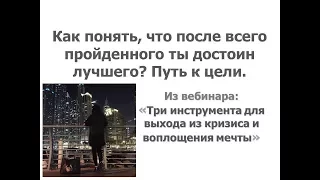 Как понять, что после всего пройденного ты достоин лучшего? Путь к цели