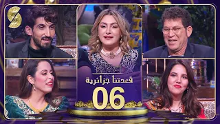 ضيوف منال غربي - الحلقة 6  xقعدتنا جزائرية - بعزيز و ميستر