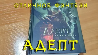 Отличный "АДЕПТ". Адам Пшехшта. Что почитать из фэнтези.