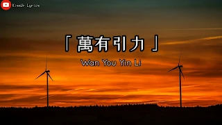 「 萬有引力 」Wan You Yin Li - 汪蘇瀧 [Silence Wang] Lyrics Pinyin/English