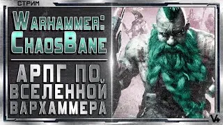 🔴 Chaosbane ➤ Убийца Диабло из Мира Вахи ➤ Стрим #5 ➤ Warhammer