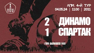 Обзор матча «Динамо» — «Спартак» (команды 2011 г.р.) — 2:1