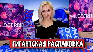 📦САААМАЯ БОЛЬШАЯ РАСПАКОВКА ПОКУПОК! OZON, Wildberries, ОДЕЖДА примерка, ЕДА, АКСЕССУАРЫ, КОСМЕТИКА