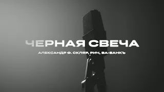 Александр Ф. Скляр, РИЧ, ВА-БАНКЪ ― Черная свеча