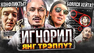 МОРГЕН ИГНОРИЛ ТРЭППУ! ЧТО ПРОИСХОДИЛО С YUNG TRAPPA ДО TPAГЕДИИ? (СВАДЬБА, БАНКРОТ)