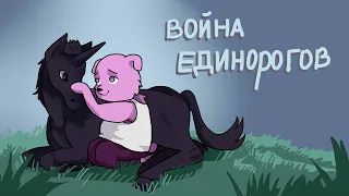 обзор на мульт Война единорогов