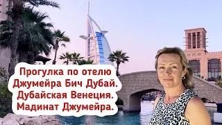 Прогулка по отелю Джумейра Бич в Дубае.Бурдж Аль Араб. Дубайская Венеция/Мадинат Джумейра. Закат.