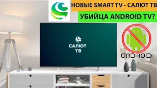 НОВЫЕ SMART TV - Салют ТВ, убийца бюджетных телевизоров на Android TV?