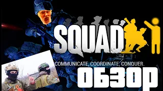 Самый честный обзор игры SQUAD