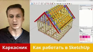 Как построить каркасный дом в SketchUp | Основы работы в программе | Каркасник своими руками