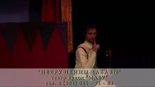 Спектакль "Петрушкины забавы" Театр Кукол "Мабу"