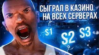 СЫГРАЛ В КАЗИНО НА ВСЕХ СЕРВЕРАХ в GTA SAMP Mobile! ЛУЧШАЯ ТАКТИКА ДЛЯ КАЗА | Mordor RP / Мордор РП