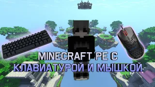 Как играть в Minecraft пе с помощью клавиатуры и мышки (Minecraft) без тулбокса