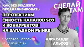 Как БЕЗ БЮДЖЕТА провести анализ рынка: перспективы, емкость канала SEO и КОНКУРЕНТЫ на западе