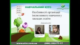 ВСТУП ДО ІНКЛЮЗІЇ НАВЧАЛЬНИЙ ЦИКЛ ОСОБЛИВОСТІ ОРГАНІЗАЦІЇ ІНКЛЮЗИВНОГО НАВЧАННЯ