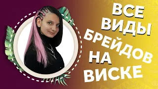 AfroMari 115 | БРЕЙДЫ НА ВИСКЕ. 3 ВИДА ПЛЕТЕНИЯ БРЕЙДОВ. КАК НЕ ДОПУСКАТЬ ОШИБКИ?