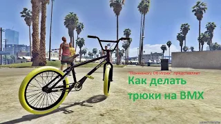 Как делать трюки на велосипеде BMX в GTA 5 Online