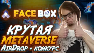 🔥FaceBox🔥 - Крутая Metaverse проводит AirDrop + реферальный конкурс!