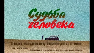 "СУДЬБА ЧЕЛОВЕКА" Документальный фильм Василия Медведева