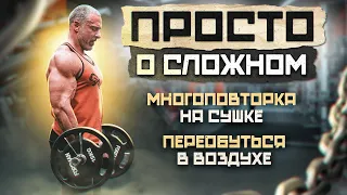 Просто о сложном. Многоповторка на сушке. Я переобулся в воздухе.