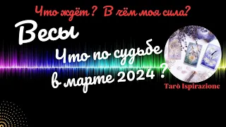 ВЕСЫ♎ЧТО ВАМ ПО СУДЬБЕ В МАРТЕ 2024🌈ЧТО ЖДЁТ? В ЧЁМ МОЯ СИЛА?✔️ГОРОСКОП ТАРО Ispirazione