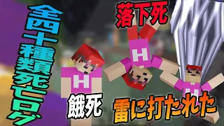 全40種類のマイクラ死亡ログ50人で全部出してみるRTAやってみた　-マインクラフト【KUN】