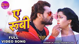 ए रूबी | #Khesari Lal Yadav & Subhi Sharma | Khushboo Jain | Aatankwadi | Superhit Bhojpuri Song