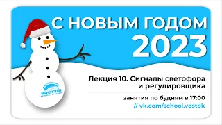 [Стаханов] Лекция 10. Светофоры и регулировщик