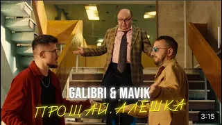 Galibri & Mavis Прощай, Алёшка (Премьера клипа)