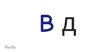 Lazy russian alphabet lore | B @harrymations