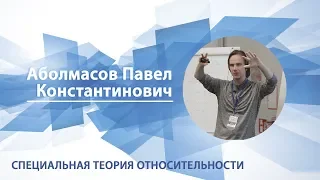 Аболмасов Павел - Лекция "Специальная теория относительности"