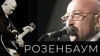 Александр Розенбаум – «Неужели это было?» (04/10/2002, первое отделение) @alexander_rozenbaum