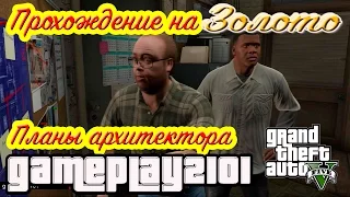 GTA 5 100% ЗОЛОТО Планы архитектора 3  варианта