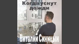 Когда уснут дожди