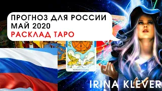 Таро прогноз для России май 2020