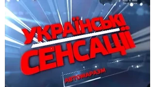 Автомаразм. Українські сенсації – 110 випуск