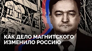 Дело Магнитского: кража миллиардов из бюджета силовиками, смерть в СИЗО и санкции, изменившие Россию