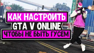 GTA V Online - Как Настроить GTA V Online Чтобы Не быть Гусем?